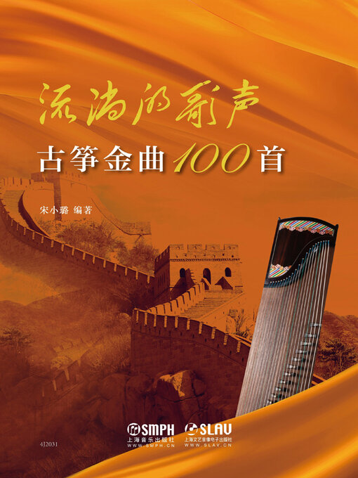 Title details for 古筝金曲100首 by 宋小璐 - Available